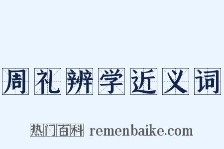 周礼辨学近义词是什么意思的图片
